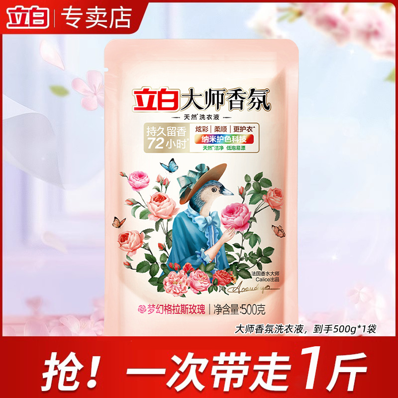 立白 大师香氛洗衣液 1斤*1袋 72小时持久留香 14.9元（需用券）