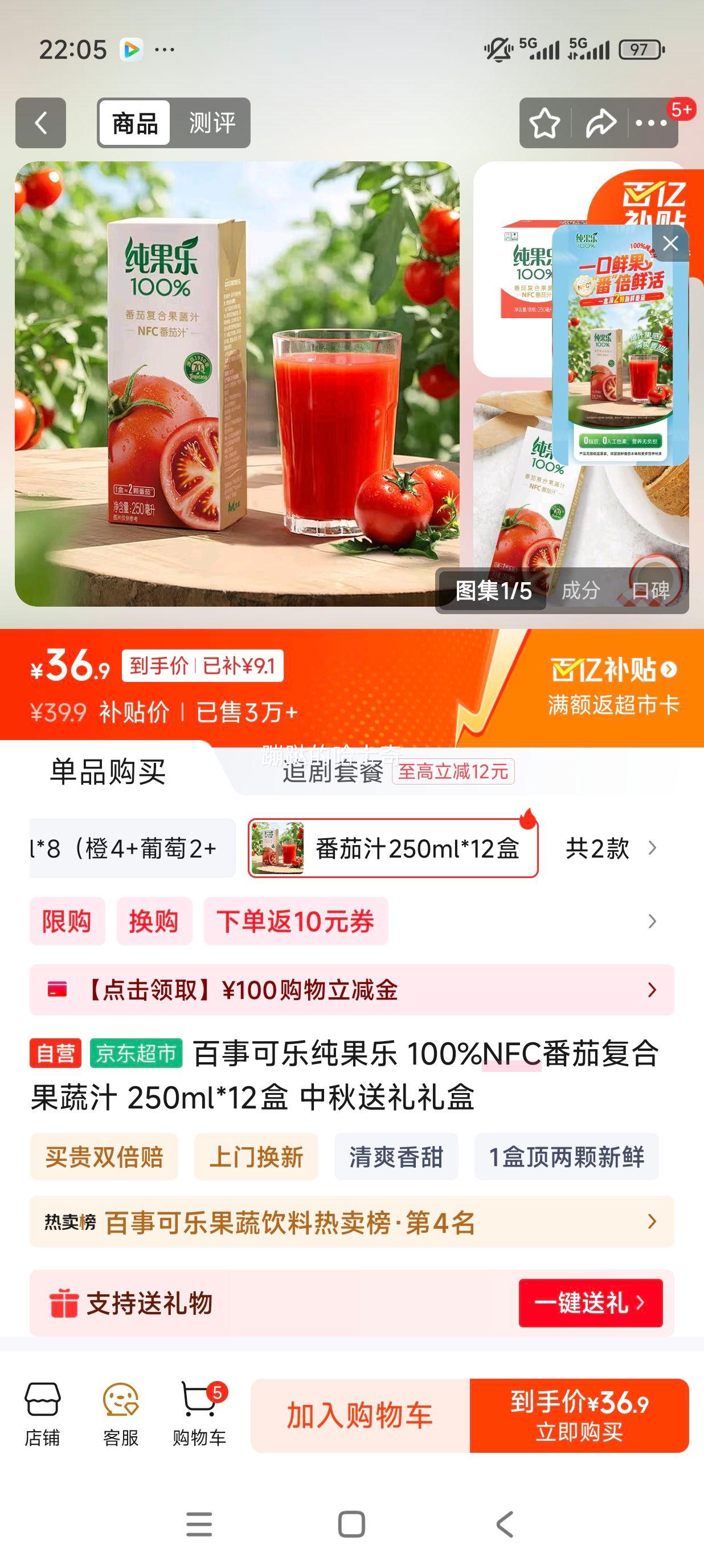 百事可乐纯果乐 100%NFC番茄复合果蔬汁 250ml*12盒 中秋送礼礼盒优惠证明