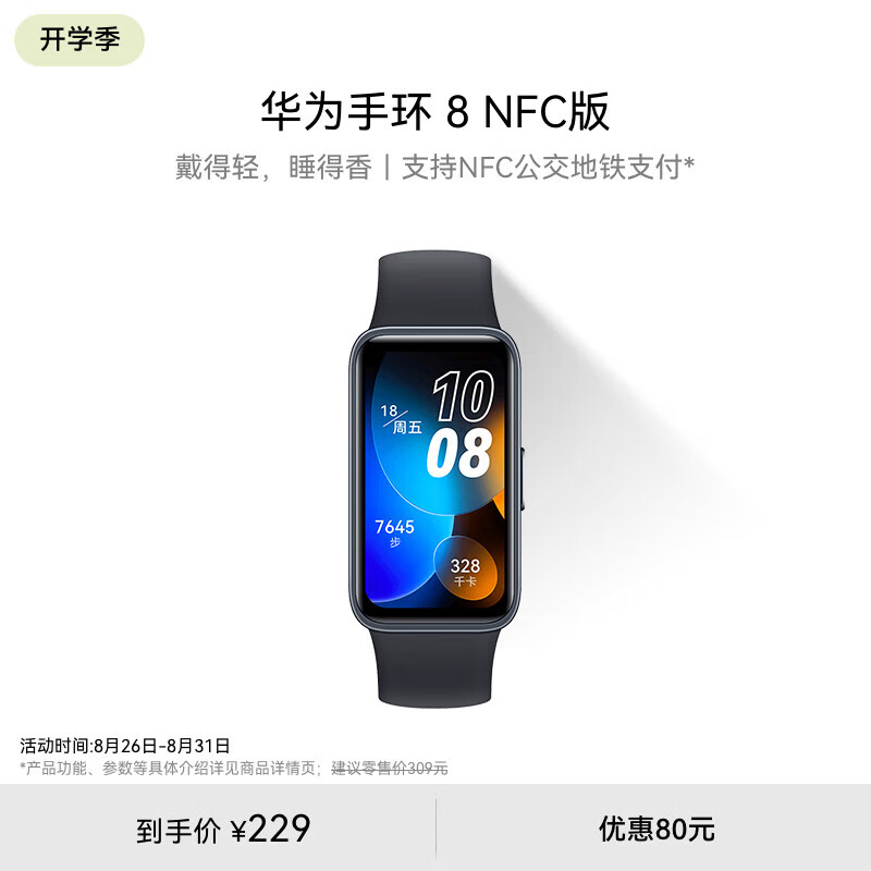 HUAWEI 华为 手环8 NFC 幻夜黑 华为擎云 HA580 129元