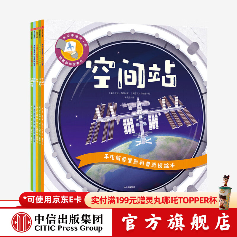 《手电筒看里面科普透视绘本·第二辑》（套装共5册） 46.25元（需买2件，共
