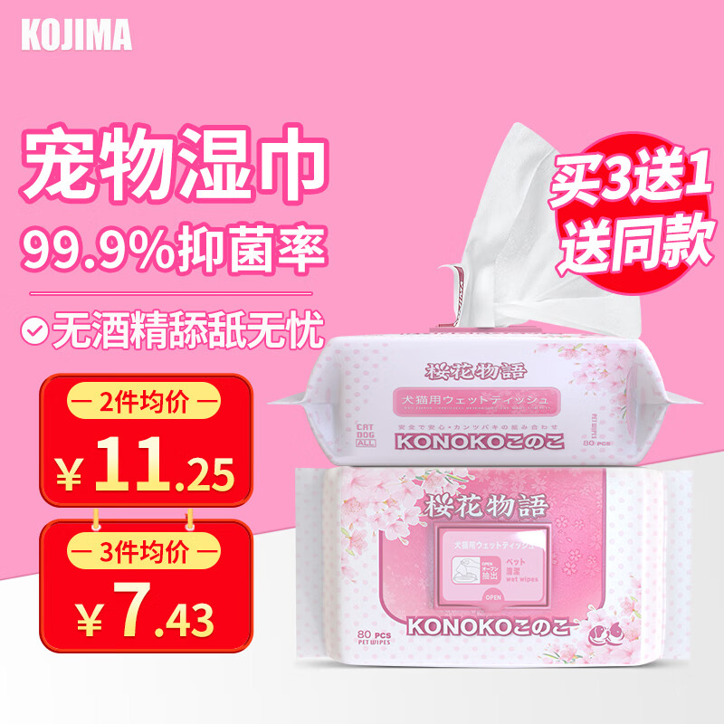 KOJIMA OJIMA 宠物湿巾猫狗专用免洗除臭 80抽/包 9.9元（需买3件，共29.7元）