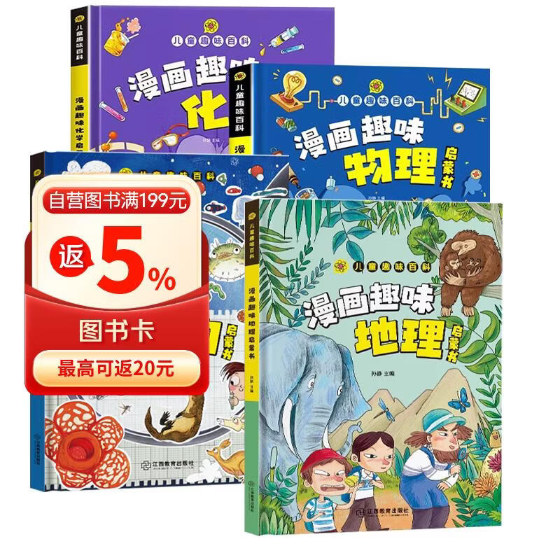 移动端、京东百亿补贴：儿童趣味百科全书 物理化学生物地理漫画趣味启蒙