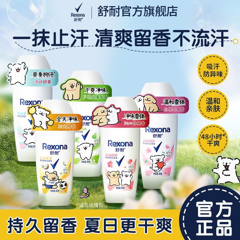 Rexona 舒耐 走珠止汗露学生党持久清香腋下止汗滚珠走珠夏季清爽香体露 21.9