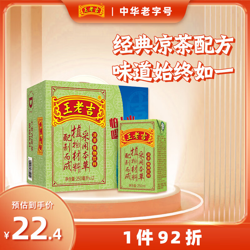 王老吉 凉茶植物饮料 250ml*12盒 22.45元