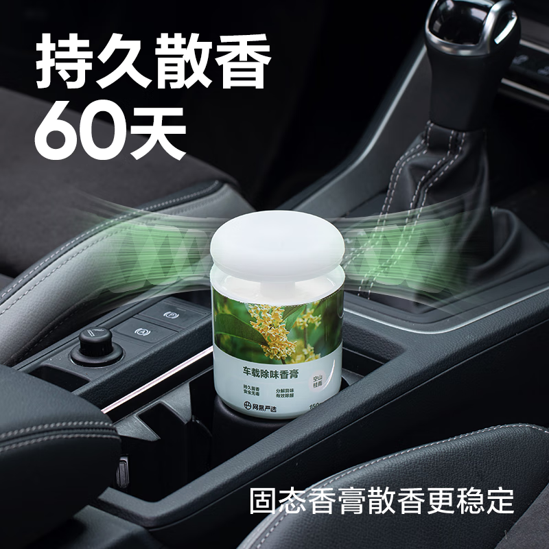 今日必买：YANXUAN 网易严选 车载固体香膏 空山桂雨150g 8.9元（需换购，共8.91