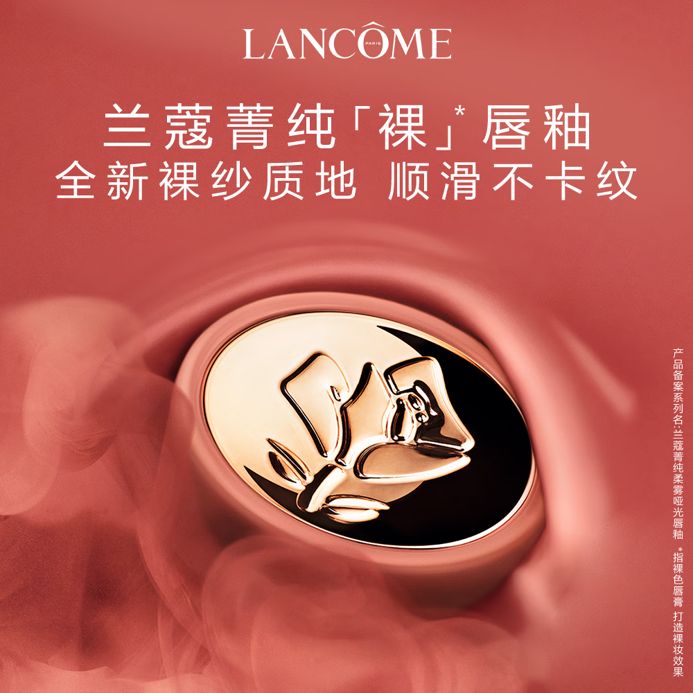 LANCOME 兰蔻 菁纯裸唇釉#303 原生裸 口红唇膏化妆品礼盒 350元（需用券）