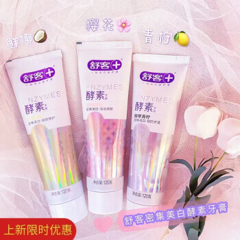 Saky 舒客 精研酵素牙膏120g 新老包装随机发货酵素牙膏120g*3支青柠/樱花/鲜椰 39.9元
