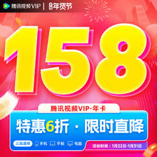 Tencent Video 腾讯视频 vip年卡会员 158元（需用券）