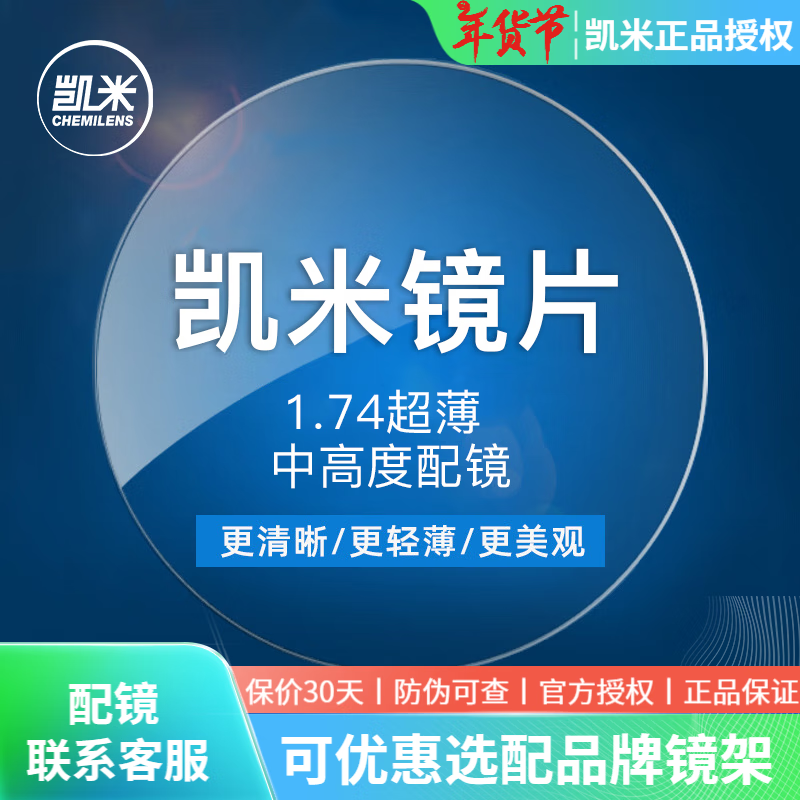 凯米 1.74防油污U2镜片 2片（可来框加工，优惠选配镜架一副） ￥198