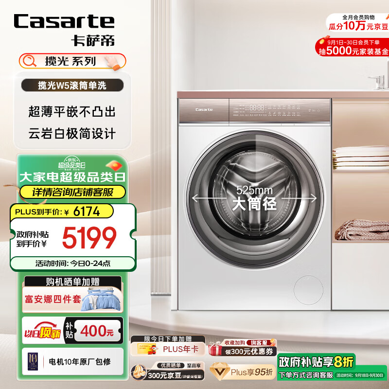 以旧换新补贴、PLUS会员：Casarte 卡萨帝 C1 HD10W5ELU1 全自动滚筒洗衣机 10公斤 