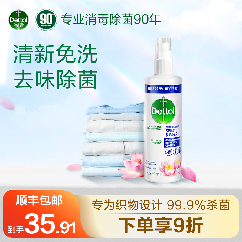 Dettol 滴露 衣物鞋子除臭剂喷雾免洗去味除菌空气清新u先 28.62元