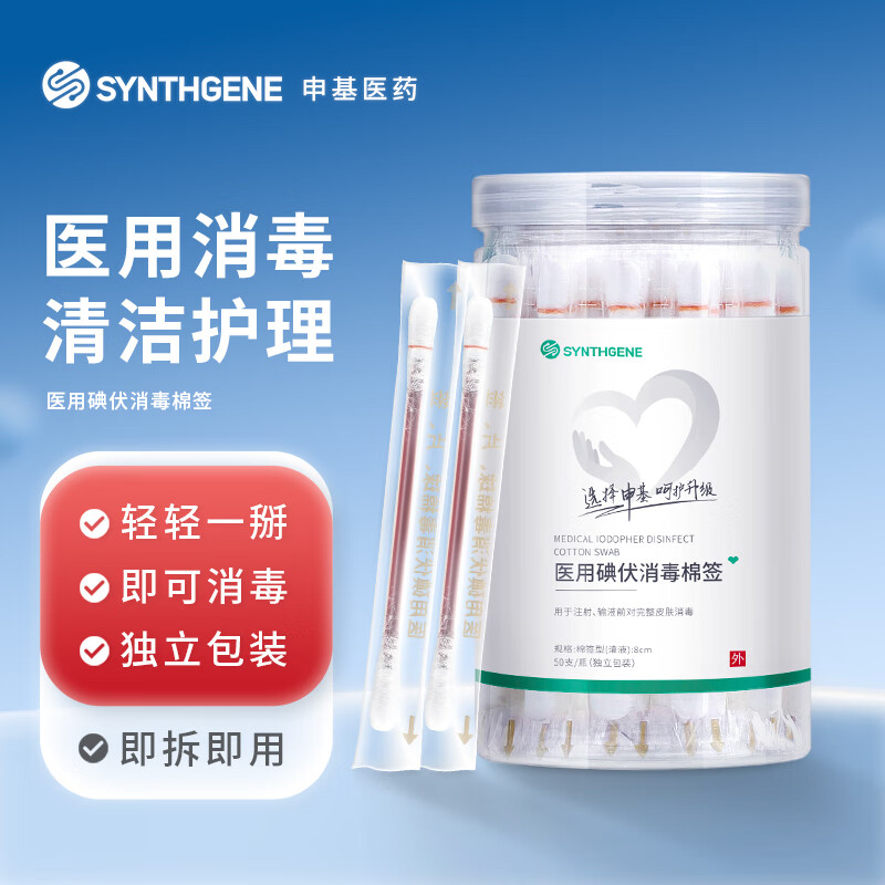 SYNTHGENE 申基医药（SYNTHGENE）医用碘伏消毒液棉签棉棒50支成人儿童婴幼儿皮