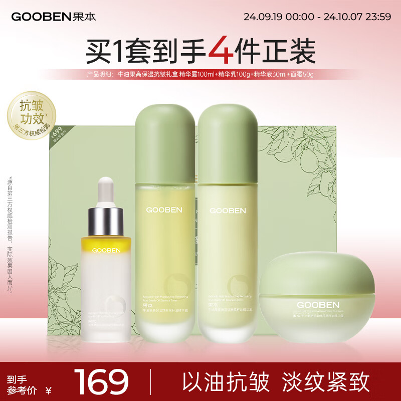 移动端、京东百亿补贴：gooben 果本 牛油果高保湿抗皱护肤礼盒（水+乳+精华