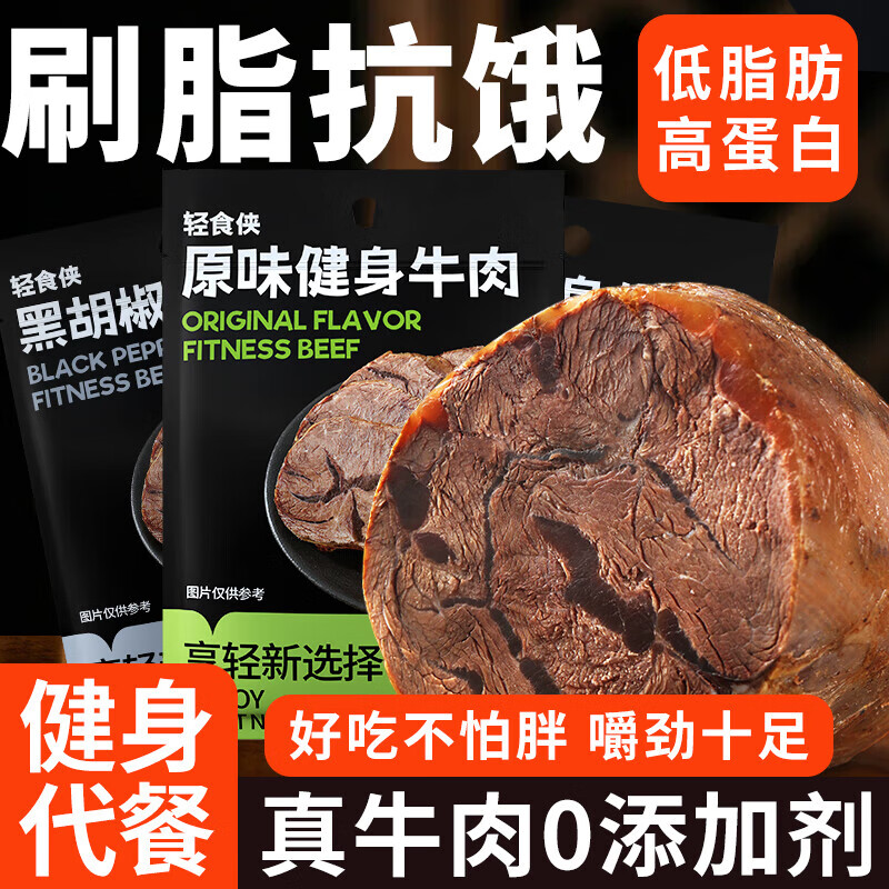 轻食侠 酱牛肉熟食开袋即食80g*8袋减卡零食低脂牛肉健身代餐饱腹食品 91.18