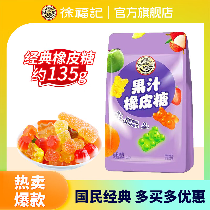 徐福记 橡皮糖花心熊 135g 2.67元