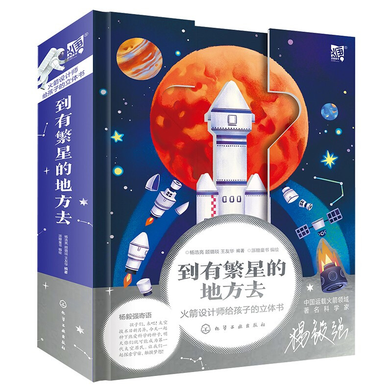 《到有繁星的地方去·火箭设计师给孩子的立体书》 35.6元（满200-120，双重优惠）