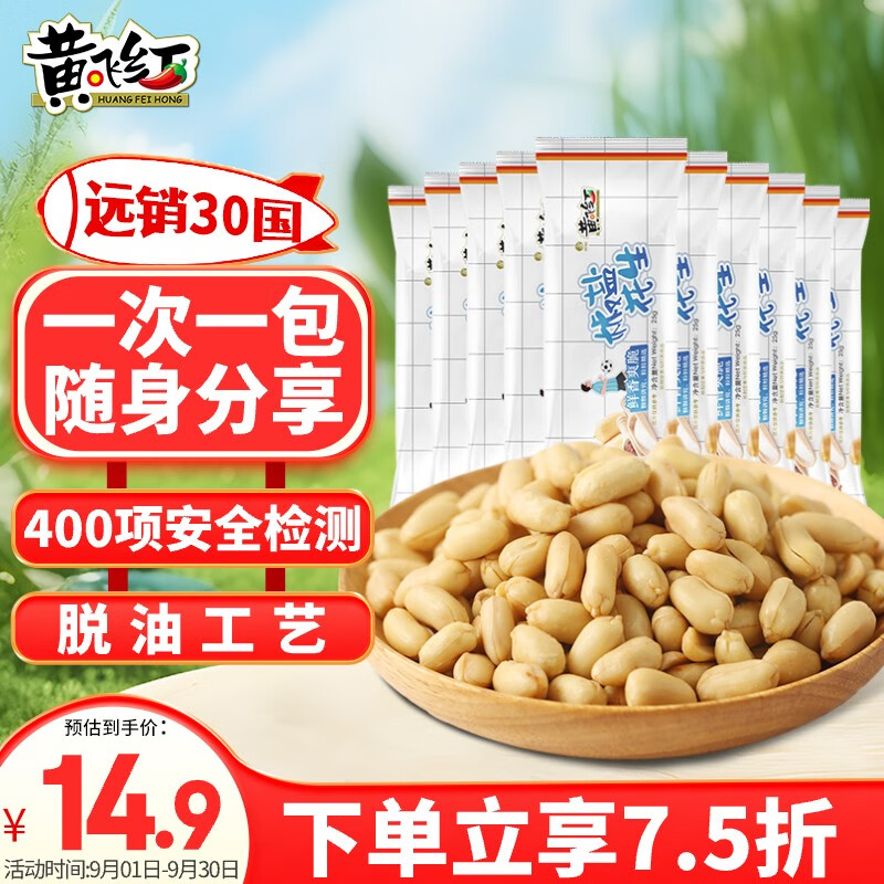 黄飞红 椒盐花生 25g*10袋 休闲零食 7.69元（需用券）