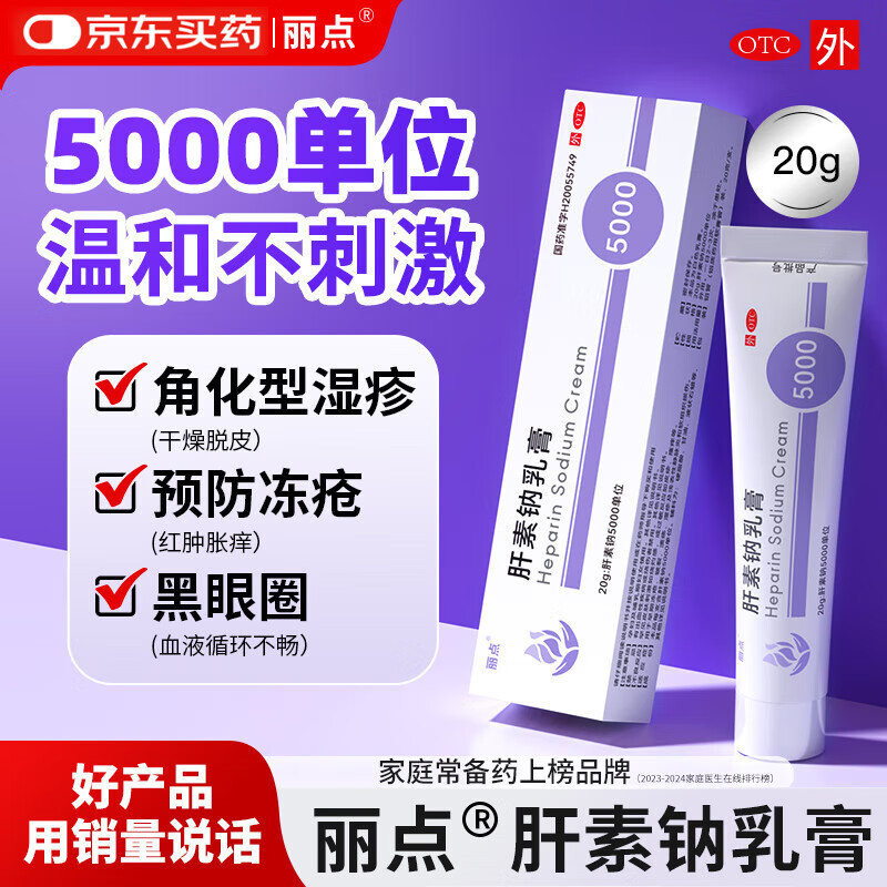 丽点 肝素钠5000单位）*20g/支/盒早期冻疮湿 38元