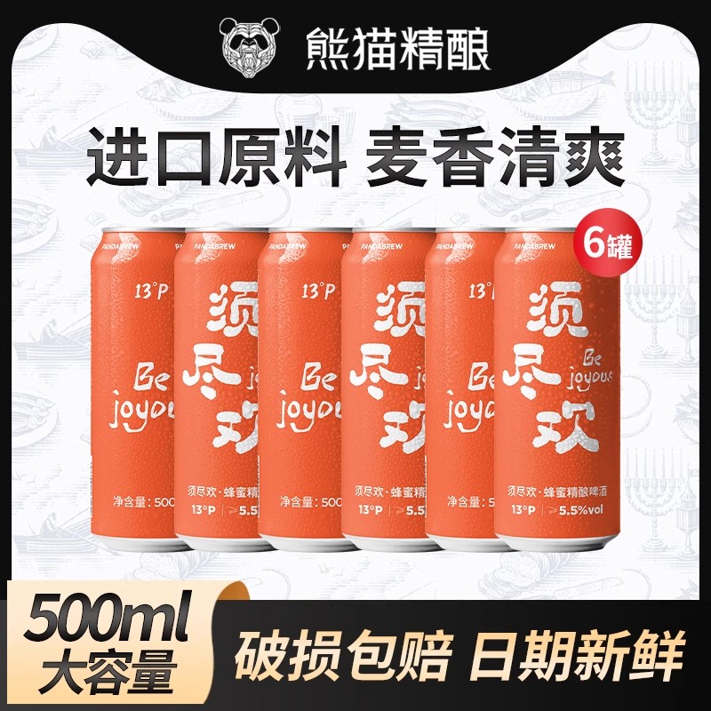 熊猫精酿 啤酒500ml*6罐蜂蜜比利时小麦原浆啤酒整箱 19.8元(需用券)