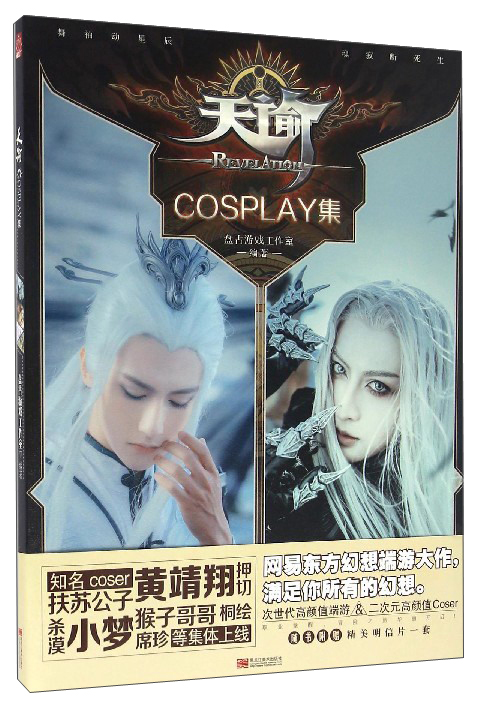 天谕COSPLAY集 21.5元