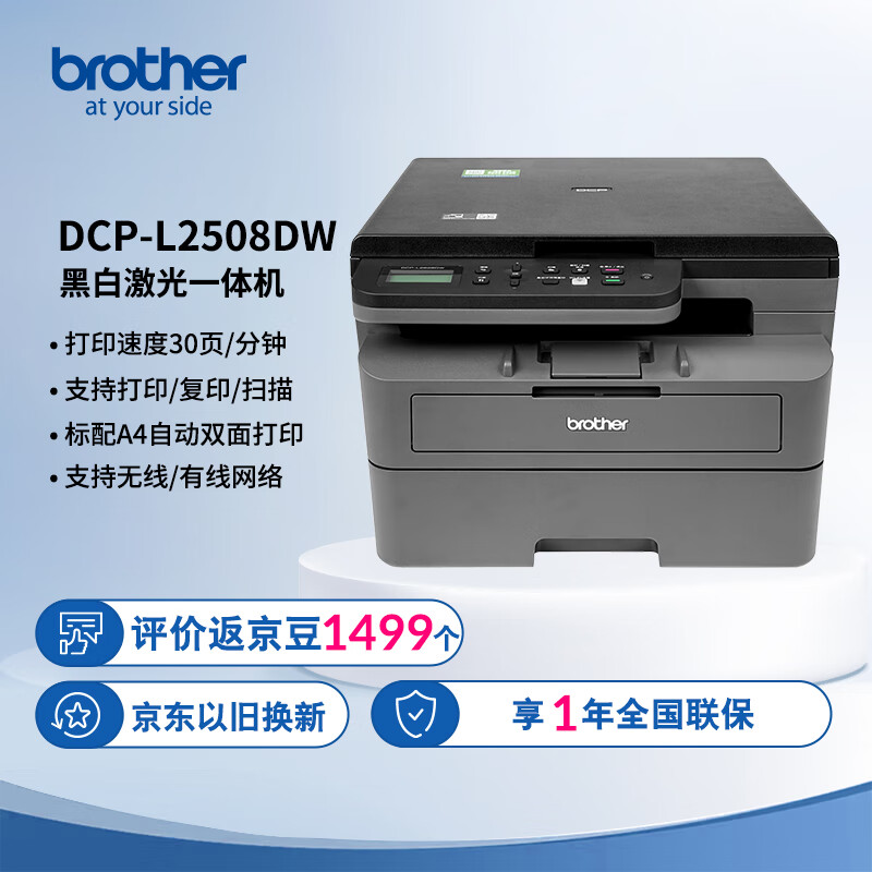 brother 兄弟 DCP-L2508DW 黑白激光多功能一体机 1479元（需用券）