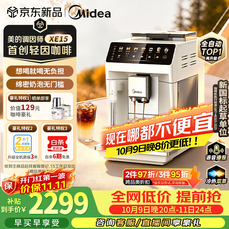 美的 MA-ACCXE15冷热双萃研磨一体 白色 全自动咖啡机 1823.22元 - 清风线报