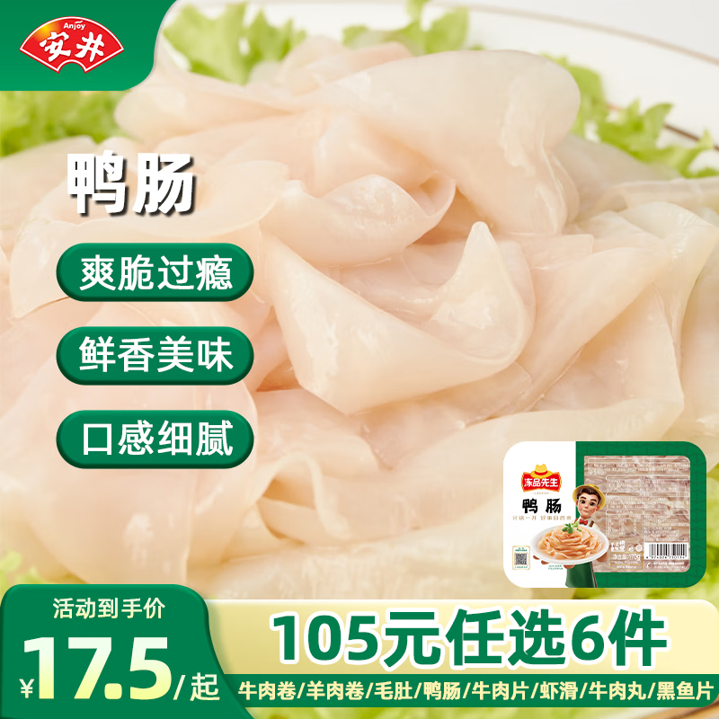 安井 速冻火锅料牛羊牛卷虾滑千层毛肚牛肉丸小酥肉A 鸭肠 170g *1(任选6件) 1