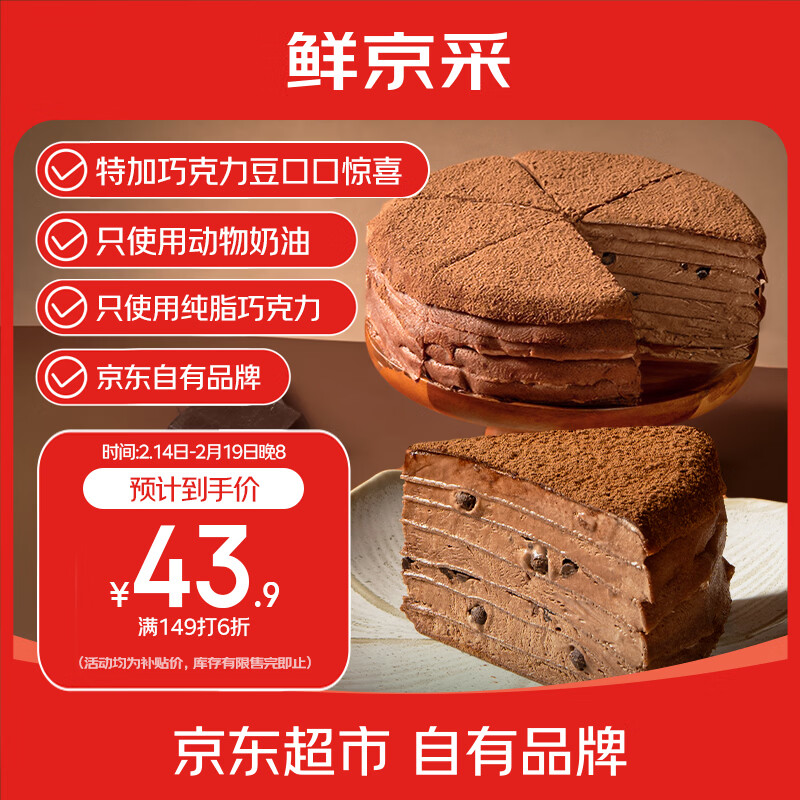 鲜京采 冰淇淋蛋糕 巧克力千层蛋糕 纯脂巧克力千层400g 400g 43.74元（需买3件