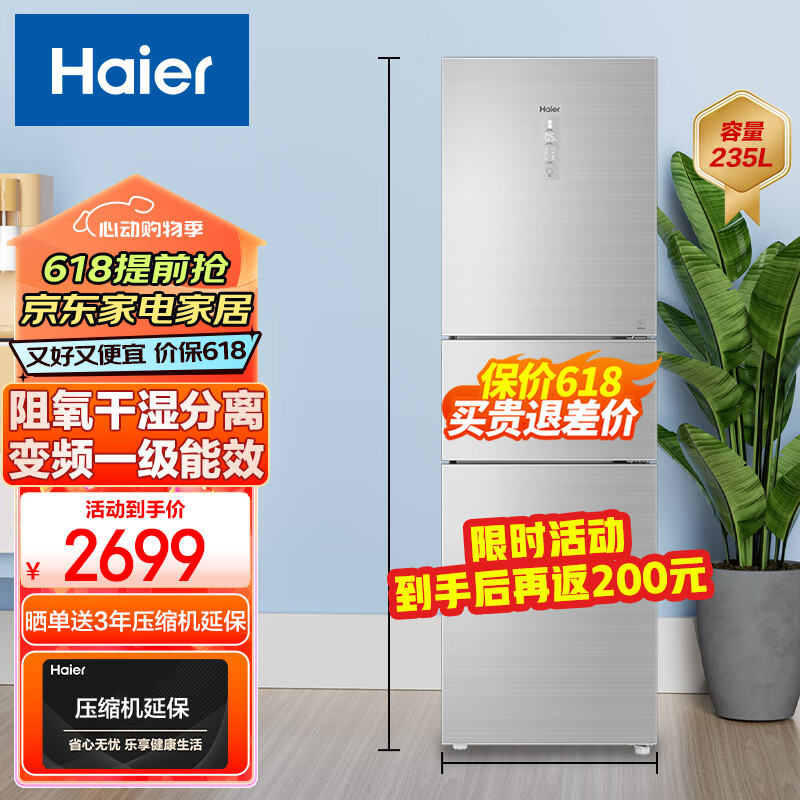 Haier 海尔 冰箱一级能效变频风冷无霜家用小冰箱 2699元
