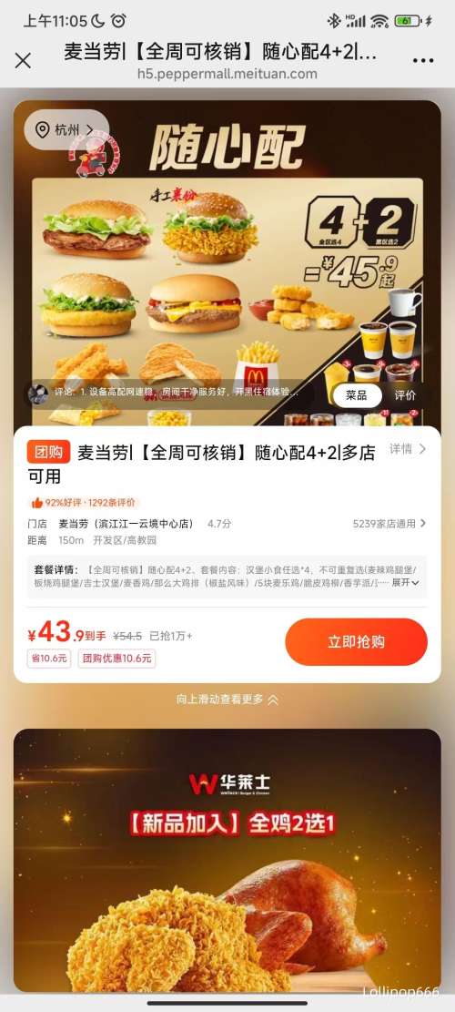 美团到店 麦当劳 随心配4+2全周可核销 43.9元 - 线报酷