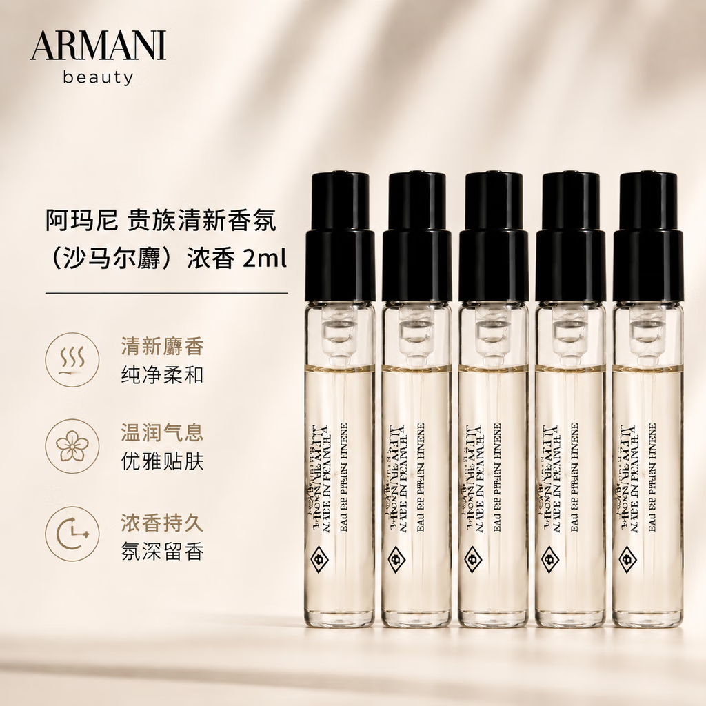 EMPORIO ARMANI ARMANI）贵族清新香水 沙马尔麝 浓香水旅行装持久留香小样试香 沙马尔麝 2ml*5 19.8元 - 线报酷