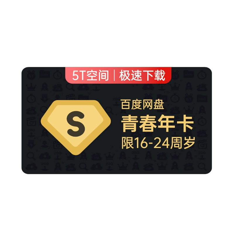 百度网盘 SVIP超级会员 年卡+百度文库 月卡 ￥188