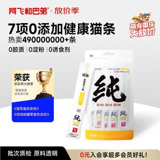 阿飞和巴弟 猫条猫咪零食纯条鸡肉口味15g*5支 0.9元 - 86线报 阿飞和巴弟 猫条猫咪零食纯条鸡肉口味15g*5支 0.9元 - 86线报