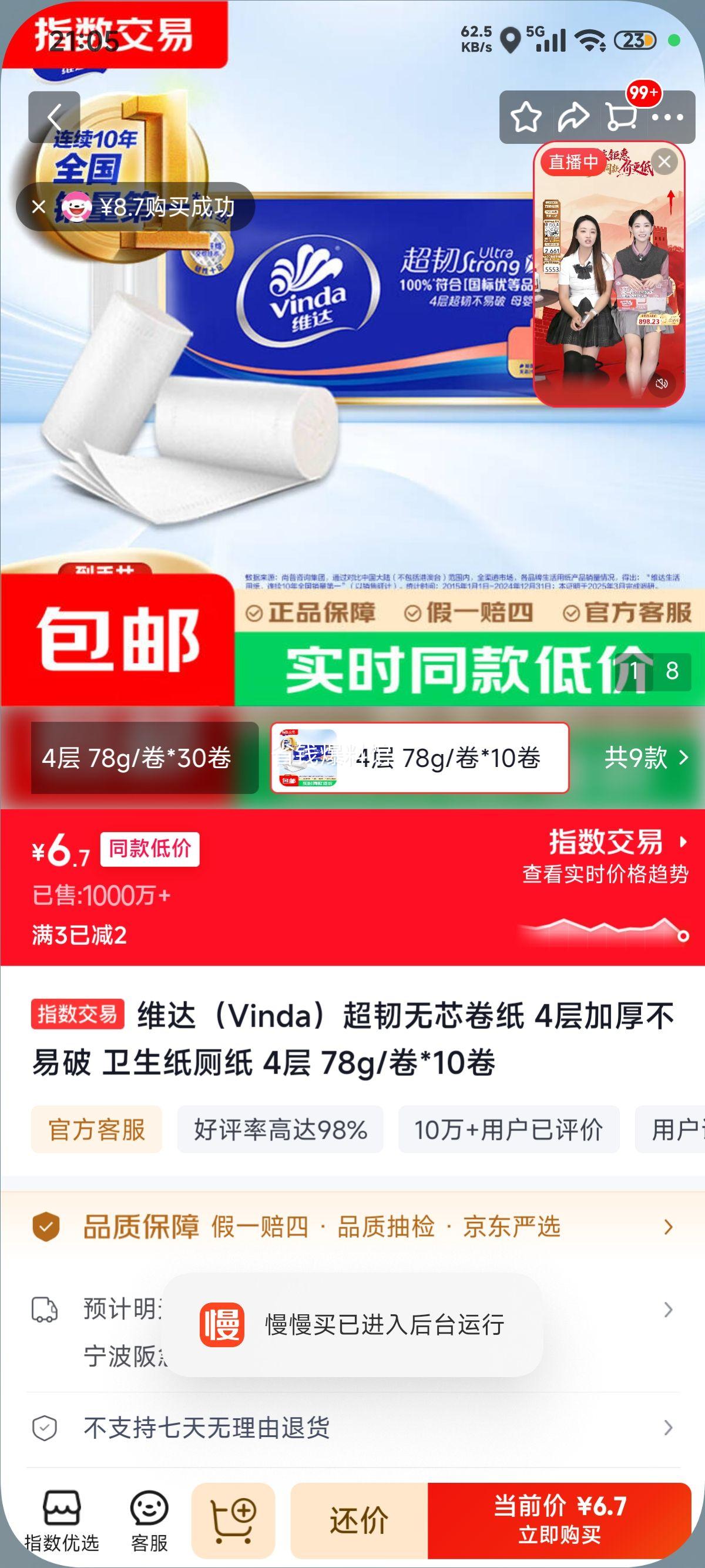 维达 超韧无芯卷纸 4层加厚 78g/卷×10卷 6.7元 - 清风线报