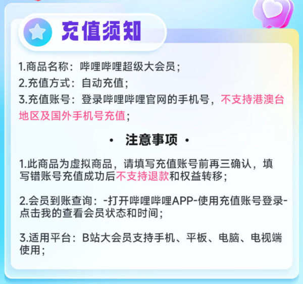 bilibili 哔哩哔哩 电视端大会员年卡 支持电视端