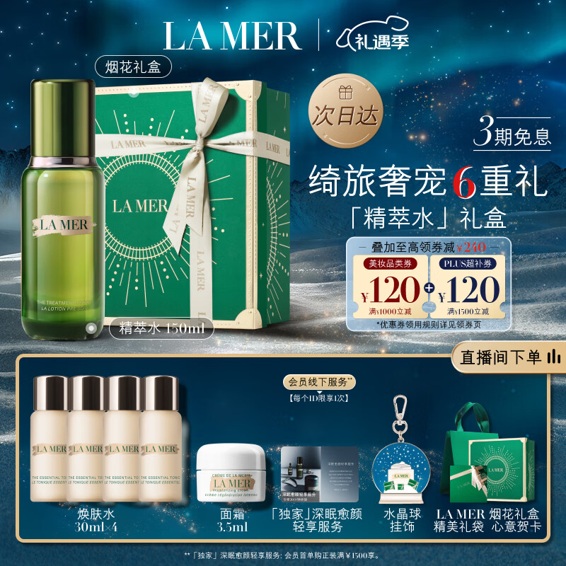 概率券、PLUS会员：LA MER 海蓝之谜 修护精萃液 150ml+赠焕肤水120ml+面霜 3.5ml 11