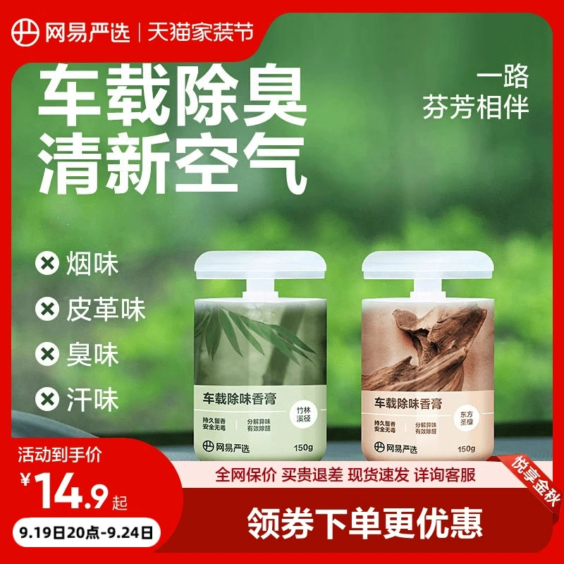 网易严选车载香薰汽车车用饰品摆件固体香膏新款香氛用品男士香水 ￥12.9