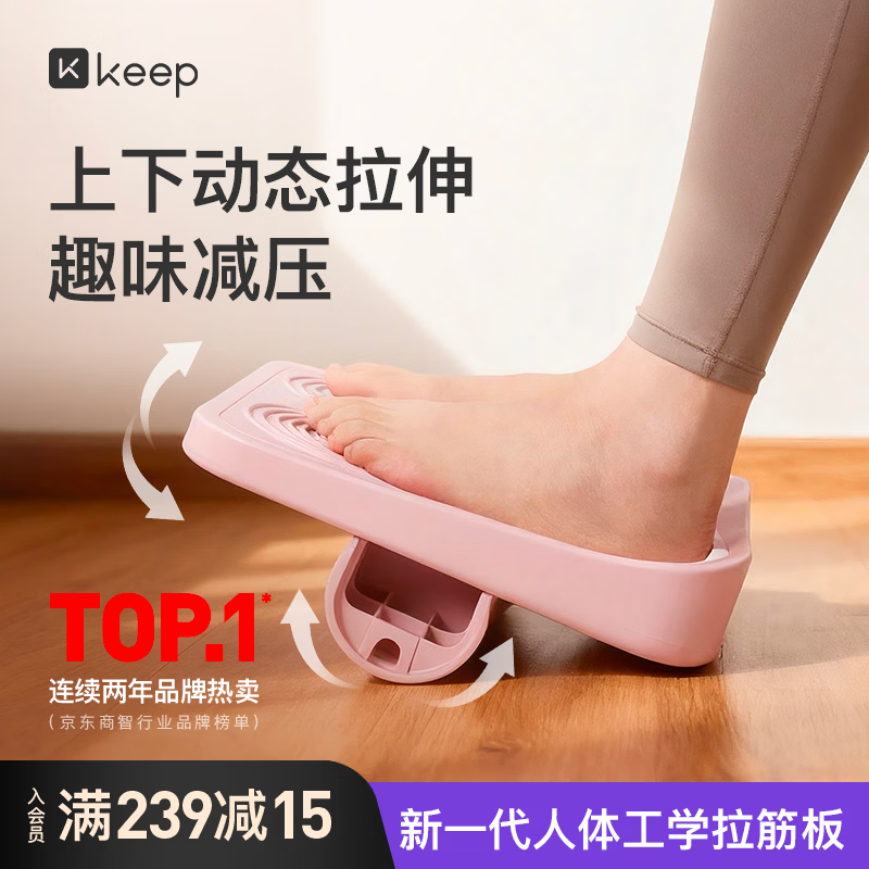 Keep 拉筋板 拉伸脚踏板 49.9元 - 86线报