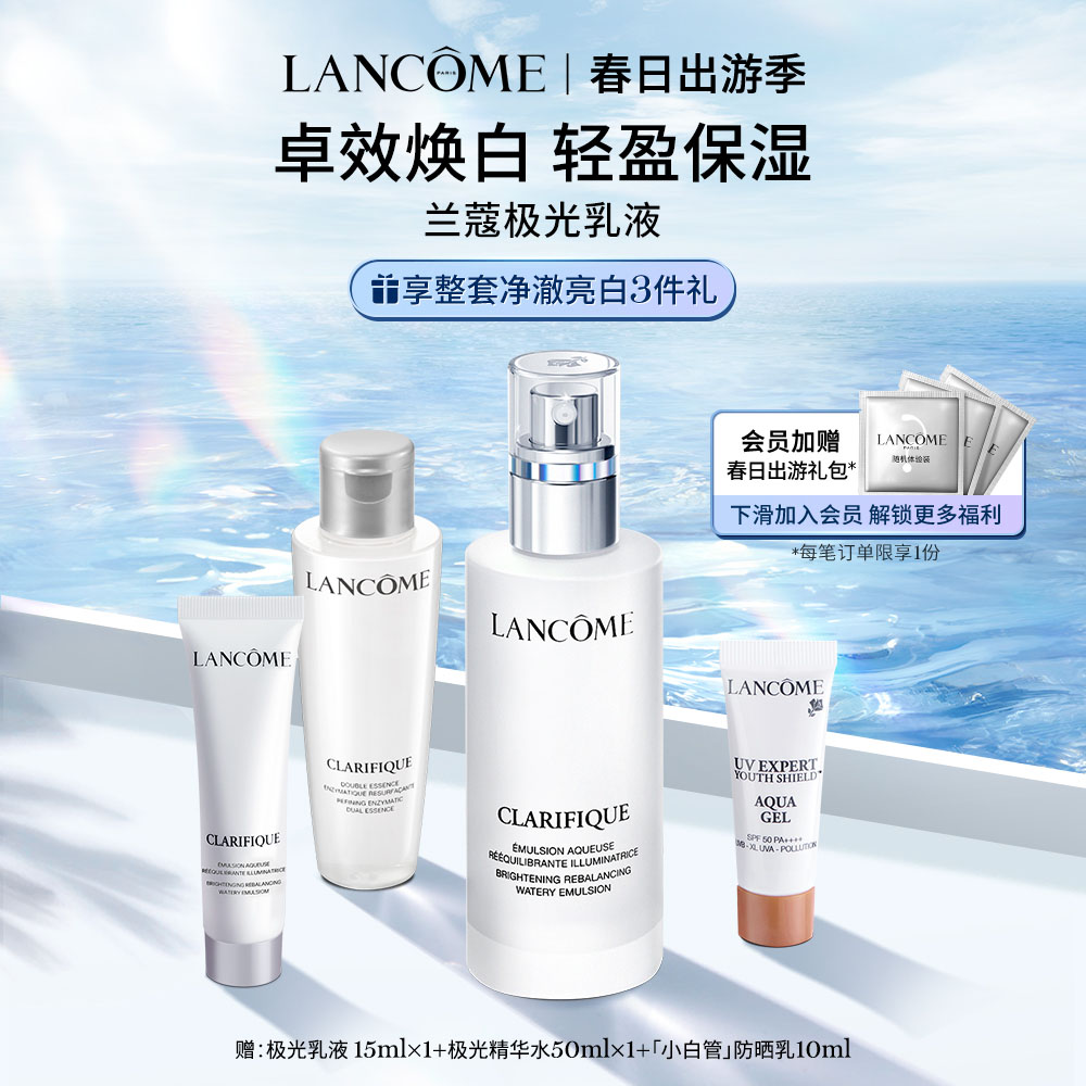 LANCOME 兰蔻 极光亮白乳液 改善黯沉清爽保湿补水提亮 850元