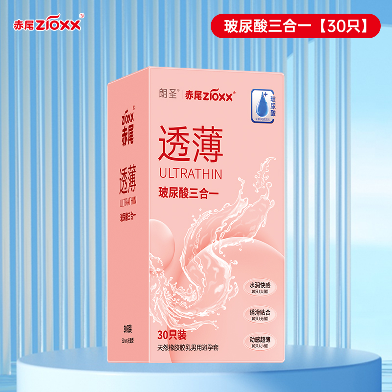 赤尾 zioxx 玻尿酸三合一安全套 30只*1盒 15.4元（需用券）