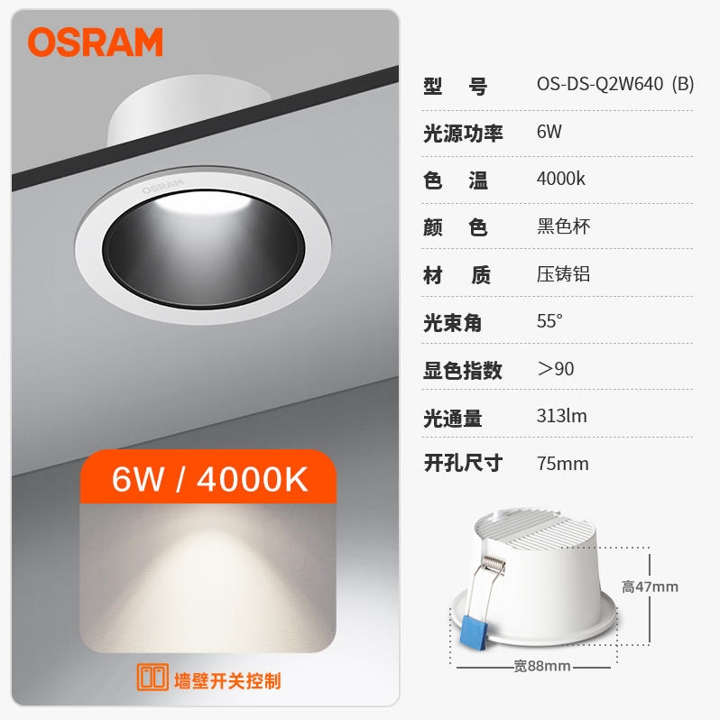 OSRAM 欧司朗 芯磊系列 6W筒灯 黑杯 铝制边框-中性光4000K 显指90开孔75-80mm光束