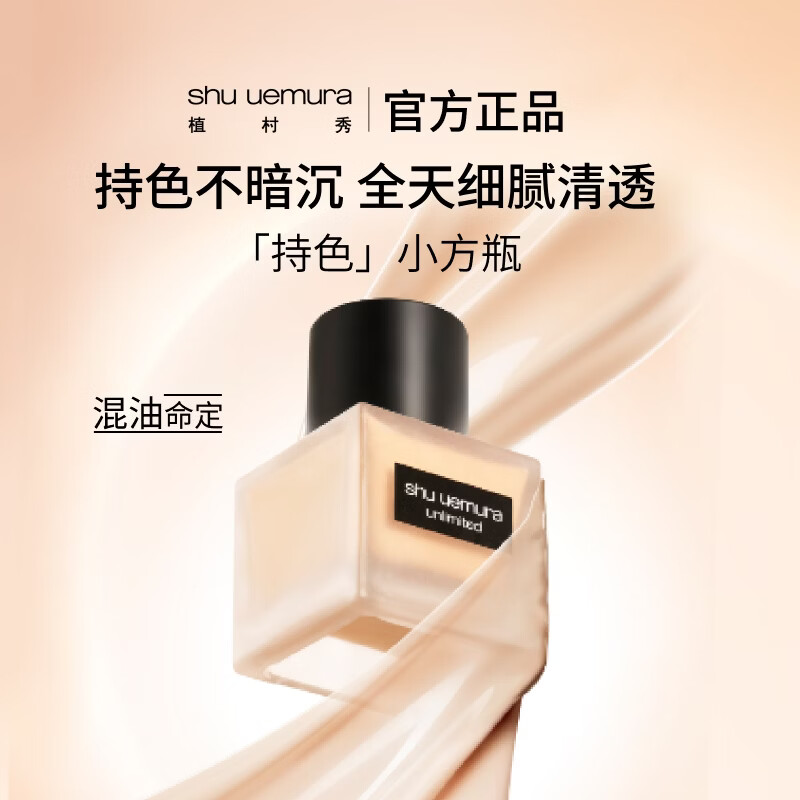 植村秀 小方瓶粉底液584 35ml （赠：同款粉底液35ml+水滴粉扑） 332元（需用券