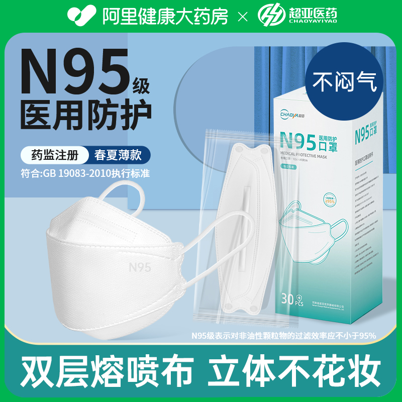 超亚医药 超亚 医用防护口罩n95五层防护成人医用级防沙尘口罩独立包装 30