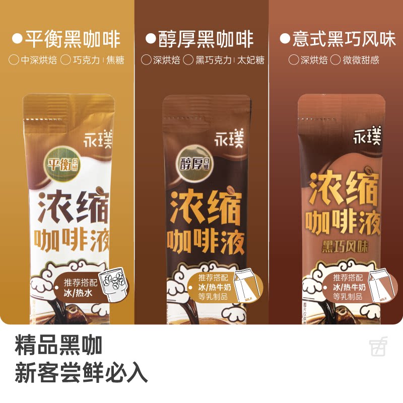 永璞 黑咖啡液 中深烘焙 巧克力太妃糖风味 25ml×30条 57.66元 - 线报酷