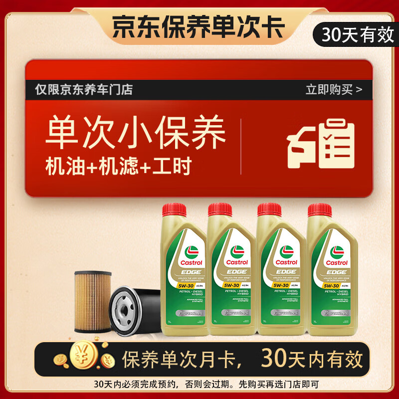 移动端、京东百亿补贴：Castrol 嘉实多 保养单次卡 含机油机滤工时 极护 A3/B