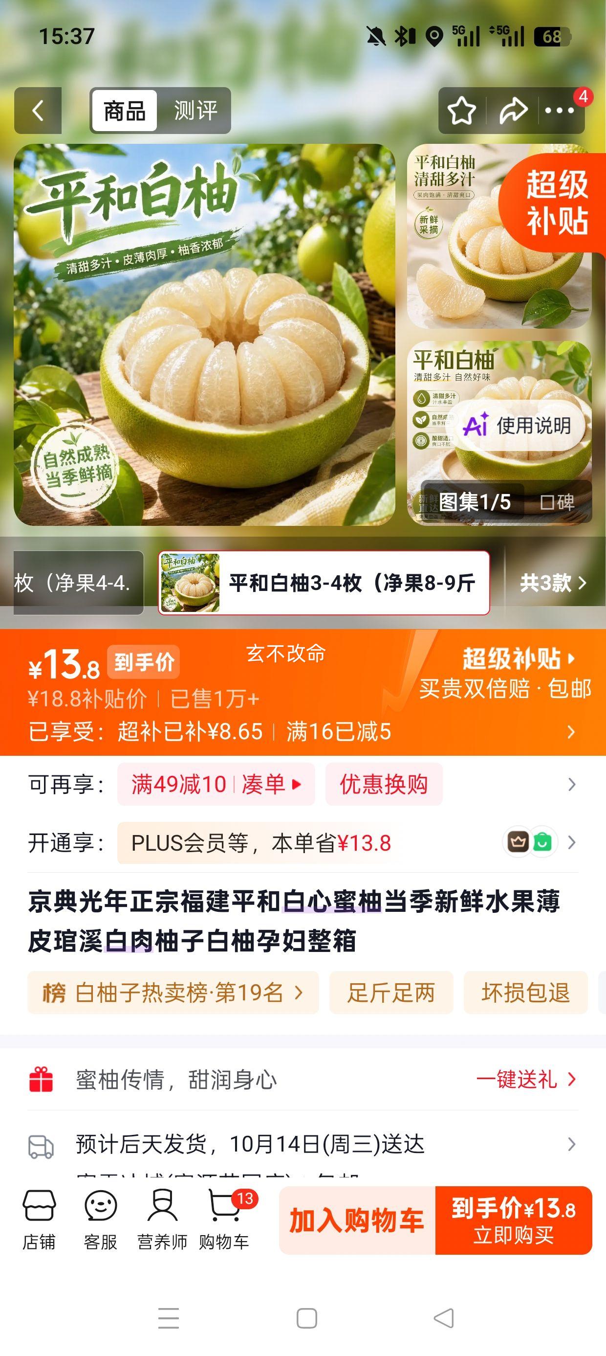 京典光年 平和琯溪红心蜜柚 8-9斤 13.8元 - 线报酷