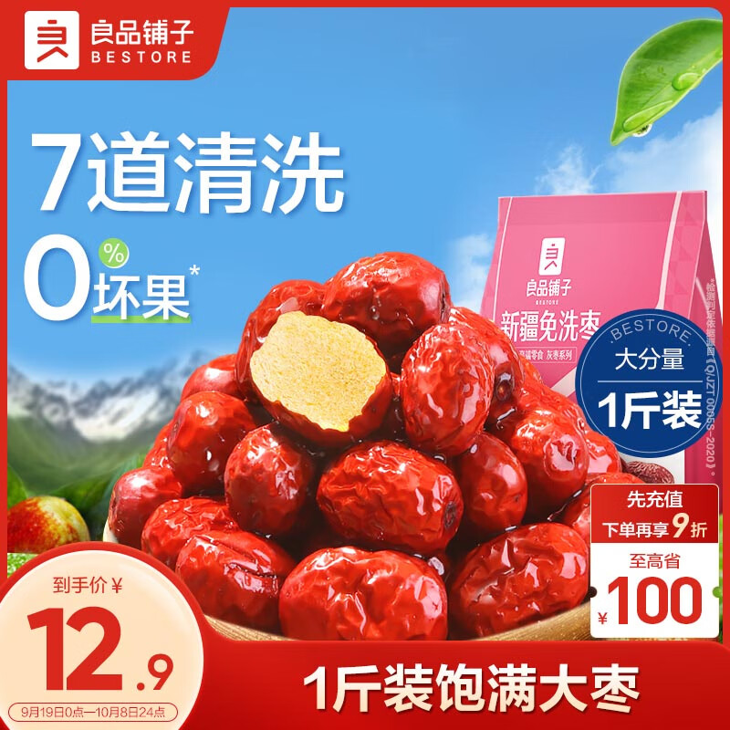 BESTORE 良品铺子 新疆免洗枣 500g 12.9元