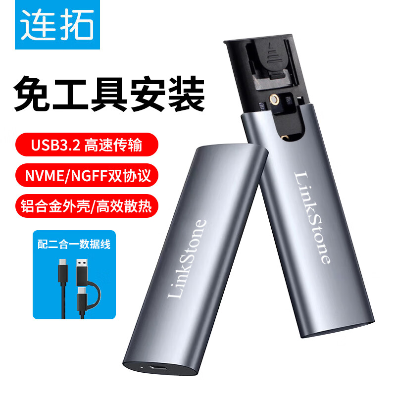 连拓 LinkStone M.2 NVMe/SATA双协议硬盘盒 Type-C/USB3.2外置移动硬盘盒 适用笔记本