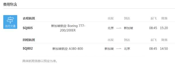 4月多日期出发！北京-新加坡5天自由行，往返机票+2晚酒店+签证