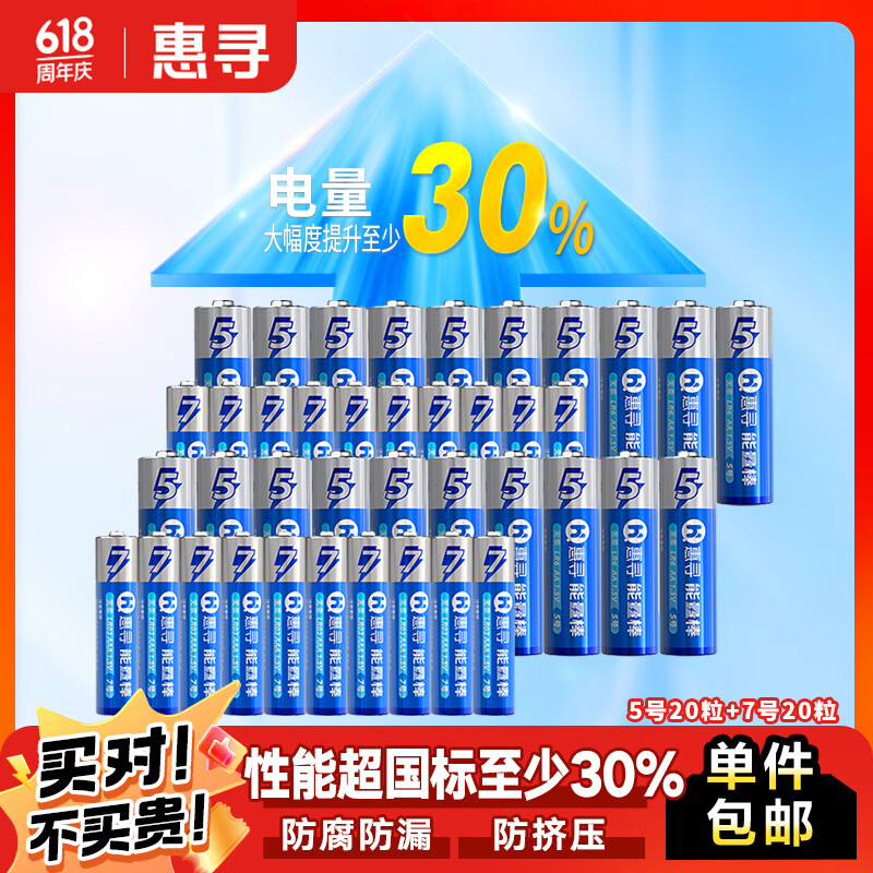 惠寻 碱性电池SJ 5号【20粒】+7号【20粒】 29.9元包邮（需用券）